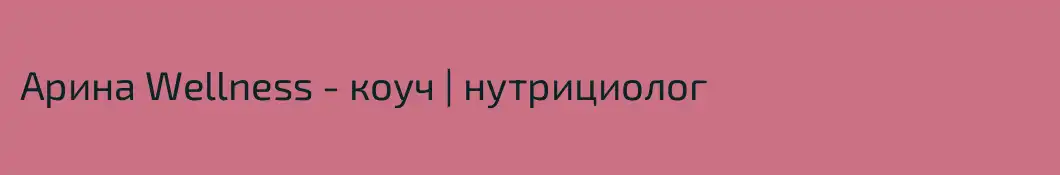 Арина Wellness - коуч | нутрициолог